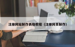 凉山注册网站制作表格教程（注册网页制作）