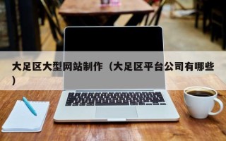 凉山大足区大型网站制作（大足区平台公司有哪些）