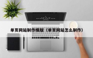 凉山单页网站制作模版（单页网站怎么制作）