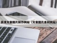凉山高清文案图片制作网站（文案图片素材网站）