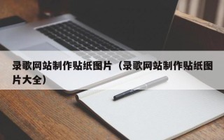 凉山录歌网站制作贴纸图片（录歌网站制作贴纸图片大全）