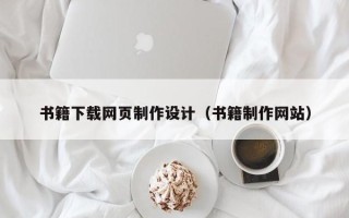 凉山书籍下载网页制作设计（书籍制作网站）