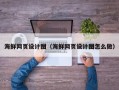 凉山海鲜网页设计图（海鲜网页设计图怎么做）