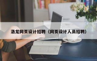凉山洛龙网页设计招聘（网页设计人员招聘）