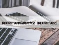 凉山网页设计美甲店图片大全（网页设计美化）