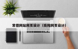 凉山常德网站网页设计（岳阳网页设计）