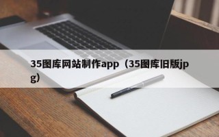 凉山35图库网站制作app（35图库旧版jpg）