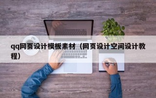 凉山qq网页设计模板素材（网页设计空间设计教程）