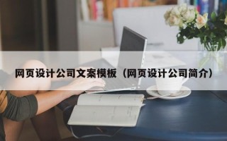 凉山网页设计公司文案模板（网页设计公司简介）