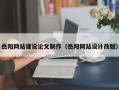 凉山岳阳网站建设论文制作（岳阳网站设计改版）