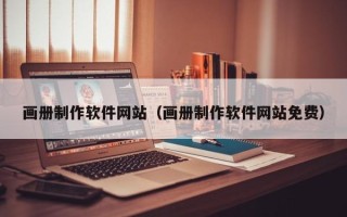 凉山画册制作软件网站（画册制作软件网站免费）