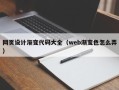 凉山网页设计渐变代码大全（web渐变色怎么弄）