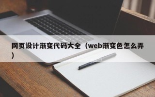 凉山网页设计渐变代码大全（web渐变色怎么弄）