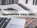 凉山石景山网站制作开发（石景山广告制作）