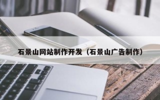 凉山石景山网站制作开发（石景山广告制作）