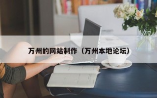 凉山万州的网站制作（万州本地论坛）