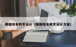 凉山模板样本网页设计（模板样本网页设计方案）