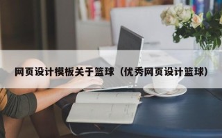 凉山网页设计模板关于篮球（优秀网页设计篮球）