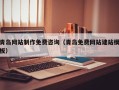 凉山青岛网站制作免费咨询（青岛免费网站建站模板）