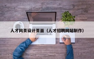 凉山人才网页设计页面（人才招聘网站制作）