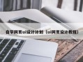 凉山自学网页ui设计计划（ui网页设计教程）