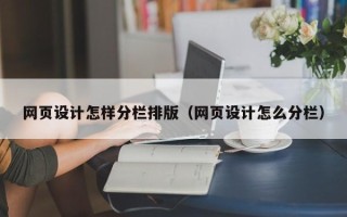凉山网页设计怎样分栏排版（网页设计怎么分栏）