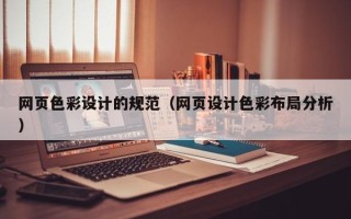 凉山网页色彩设计的规范（网页设计色彩布局分析）
