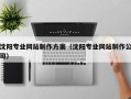 凉山沈阳专业网站制作方案（沈阳专业网站制作公司）