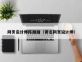 凉山网页设计师陈丽丽（著名网页设计师）