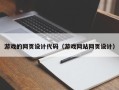 凉山游戏的网页设计代码（游戏网站网页设计）