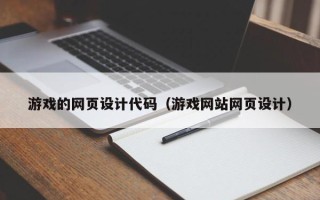 凉山游戏的网页设计代码（游戏网站网页设计）